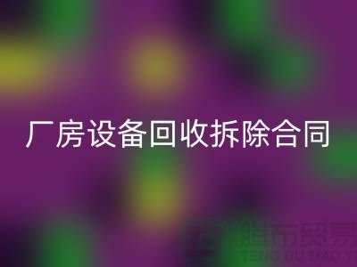 厂房设备AK官方网页版拆除合同范本-上海二手大型设备AK官方网页版公司