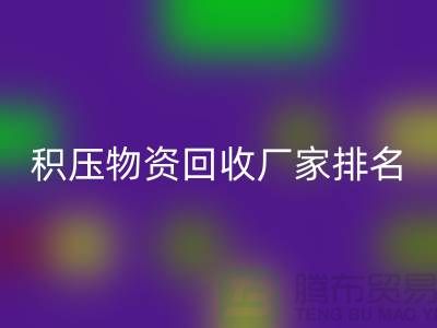 积压物资AK官方网页版厂家排名：寻找行业知名企业-再生资源AK官方网页版利用