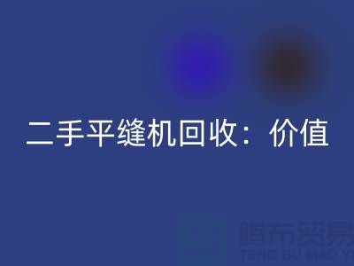 二手平缝机AK官方网页版：让闲置设备发挥价值-上海缝纫机AK官方网页版价格表