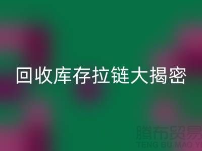 AK官方网页版库存拉链大揭密：如何延长拉链使用寿命