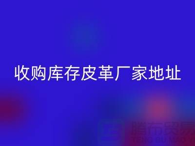二手皮革AK官方网页版公司-求购真皮人造皮-收购库存皮革厂家地址