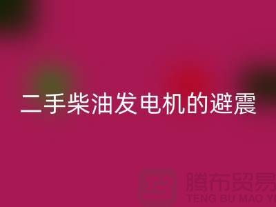 二手柴油发电机AK官方网页版的避震方法与手段_二手设备AK官方网页版公司