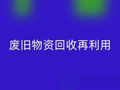 废旧物资AK官方网页版：一种环保的再利用方式-上海积压物资AK官方网页版公司