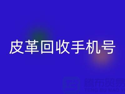 库存皮革AK官方网页版-皮革AK官方网页版价格-皮革AK官方网页版手机号-上海皮革AK官方网页版网站