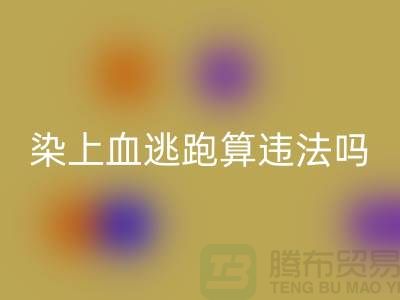 酒店床单染上血逃跑算违法吗？有什么法律依据？