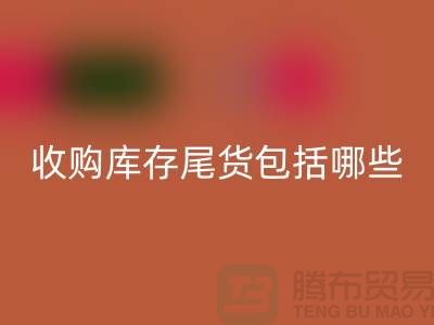收购库存尾货包括哪些商品-服装库存AK官方网页版平台