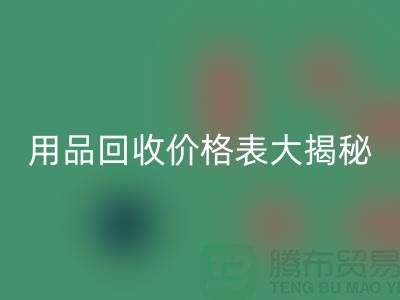 酒店用品AK官方网页版价格表大揭秘：节省成本的最佳方法