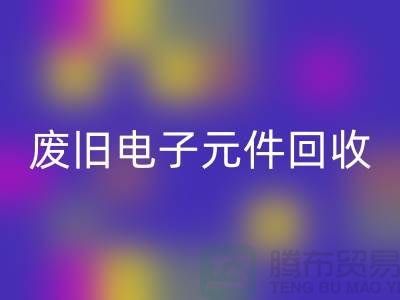 废旧电子元件AK官方网页版-电子元件AK官方网页版工厂-上海电子元件AK官方网页版公司