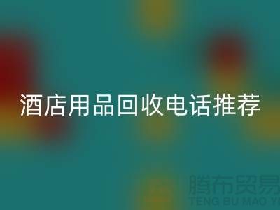 优质服务，专业酒店用品AK官方网页版电话推荐