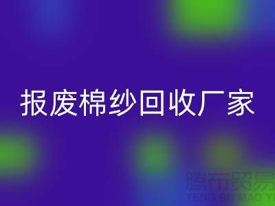 库存棉纱AK官方网页版，瑕疵棉纱AK官方网页版，报废棉纱AK官方网页版厂家