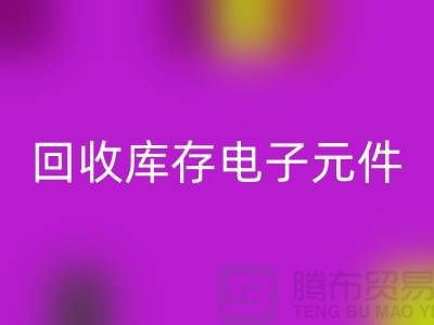 AK官方网页版库存电子元件-收购库存电子元件-深圳电子元件AK官方网页版公司