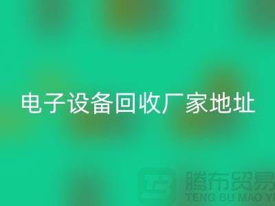 电子设备AK官方网页版市场-电子设备AK官方网页版价格-电子设备AK官方网页版厂家地址