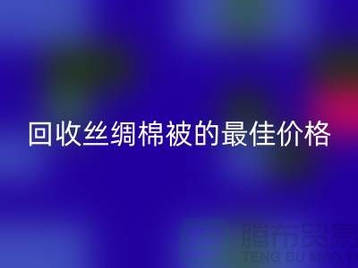 节省成本，AK官方网页版丝绸棉被的最佳价格！