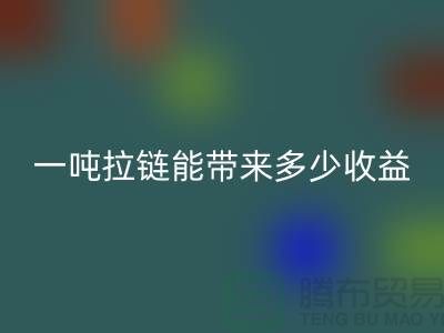## 标题：拉链AK官方网页版价值揭秘：一吨拉链能带来多少收益？
