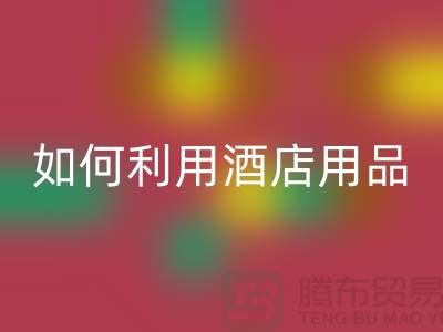 如何利用酒店用品AK官方网页版价格表提高盈利能力