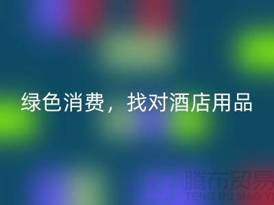 绿色消费，找对酒店用品AK官方网页版电话