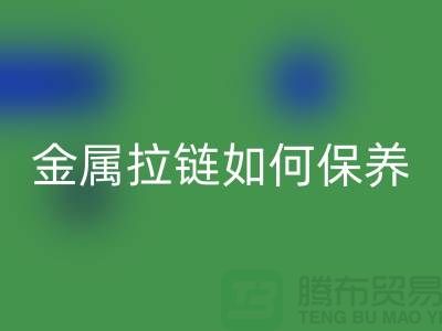 金属拉链如何保养和清洗方法
