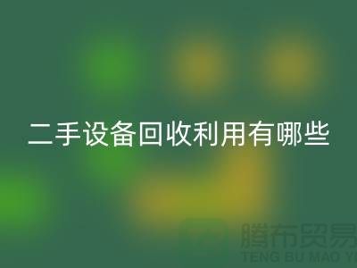 二手设备AK官方网页版利用有哪些价值及意义_AK官方网页版