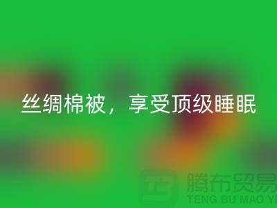 AK官方网页版丝绸棉被，享受顶级睡眠体验！不可错过的价格！