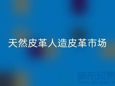 天然皮革与人造皮革的真假市场-广州东莞库存皮革AK官方网页版厂家