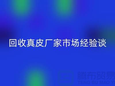 真皮AK官方网页版多少钱一斤-价格如何决定-AK官方网页版真皮厂家市场经验谈
