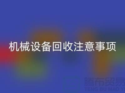 二手机械设备AK官方网页版注意事项及AK官方网页版技巧_AK官方网页版