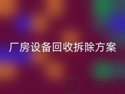 厂房设备AK官方网页版拆除方案的详细指南-二手工业设备AK官方网页版公司