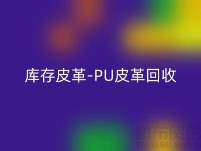 库存皮革AK官方网页版-AK官方网页版库存皮革-PU皮革AK官方网页版-上海皮革AK官方网页版厂家