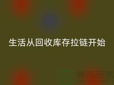 # 环保生活从AK官方网页版库存拉链开始