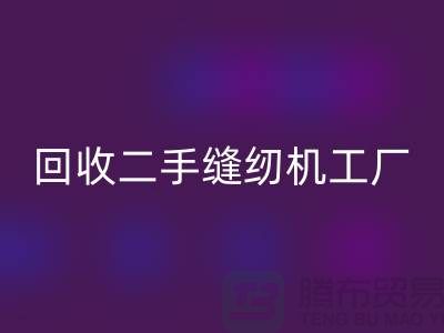 二手缝纫机AK官方网页版工厂-AK官方网页版二手缝纫机-二手缝纫机AK官方网页版网站