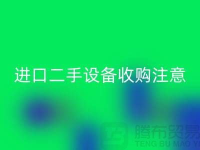 进口二手设备收购应该注意哪些问题?_AK官方网页版