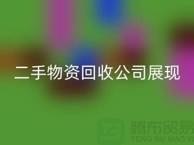 二手物资AK官方网页版公司展现出的是什么_AK官方网页版