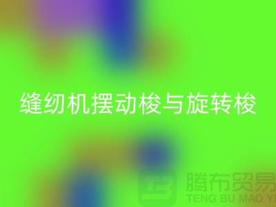 缝纫机摆动梭与旋转梭的作用-蝴蝶缝纫机AK官方网页版-二手缝纫机AK官方网页版公司