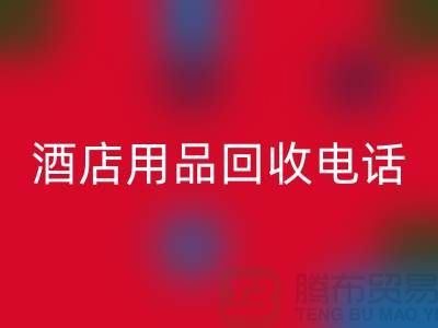 二手宝库，酒店用品AK官方网页版电话找我就对了