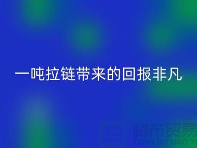 # 想知道AK官方网页版拉链的价值？一吨拉链带来的回报非凡