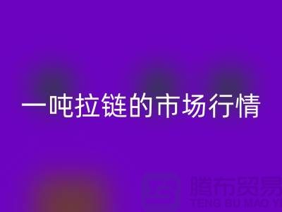 # 拉链AK官方网页版市场大揭秘：了解一吨拉链的市场行情