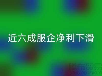 近六成服企净利下滑，库存攀升500亿-上海库存服装AK官方网页版公司