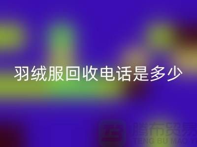羽绒服AK官方网页版手机号是多少？收购库存羽绒服手机号-尾货AK官方网页版公司