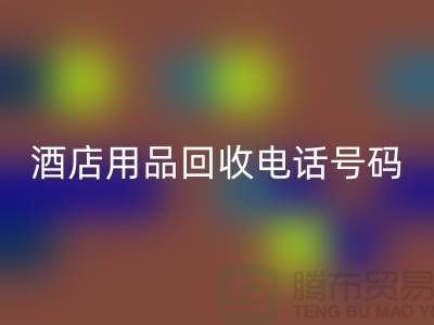 绿色环保，酒店用品AK官方网页版电话一键拨通
