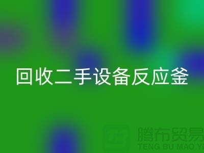 AK官方网页版二手设备反应釜油压波动的原因-山东二手设备AK官方网页版公司