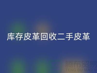 库存皮革AK官方网页版-二手皮革AK官方网页版-AK官方网页版皮革库存-上海皮革AK官方网页版公司