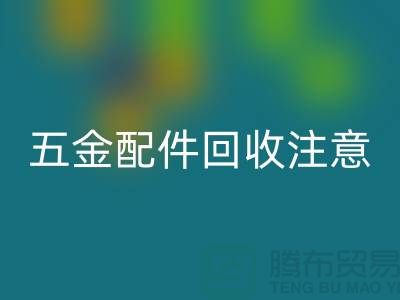 五金配件AK官方网页版注意事项-二手废旧物资AK官方网页版-常熟物资AK官方网页版公司