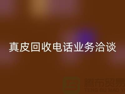 真皮AK官方网页版手机业务洽谈中的重要性-广州库存皮革AK官方网页版厂家