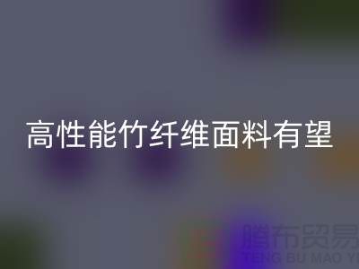 高性能竹纤维面料有望迎来发展黄金期_AK官方网页版