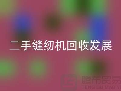 二手缝纫机AK官方网页版发展取决于技术和材料_AK官方网页版