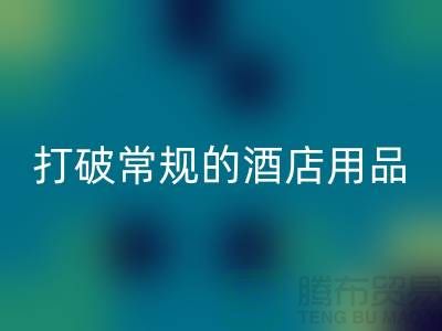 打破常规的酒店用品AK官方网页版价格表策略：创意解决方案探索