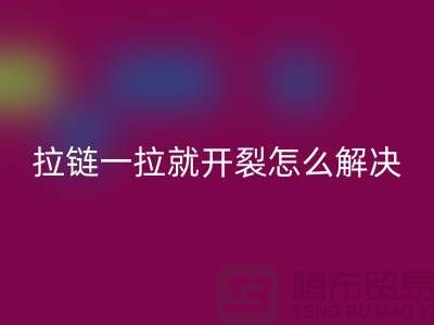 # 金属拉链一拉就开裂怎么办?小妙招来帮忙!