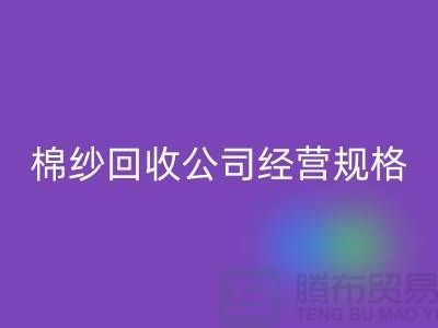 库存棉纱AK官方网页版公司经营有哪些规格