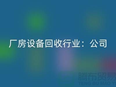厂房设备AK官方网页版行业：公司名称大全-上海大型设备AK官方网页版网站