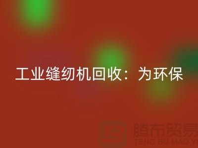 工业缝纫机AK官方网页版：为环保事业尽一份力-上海缝纫机AK官方网页版厂家